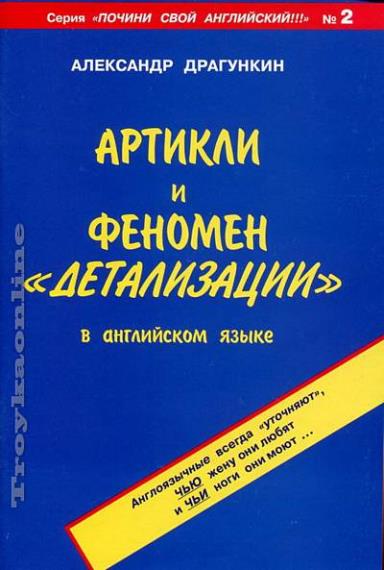 Драгункин Александр - Артикли и феномен "детализации" в английском языке