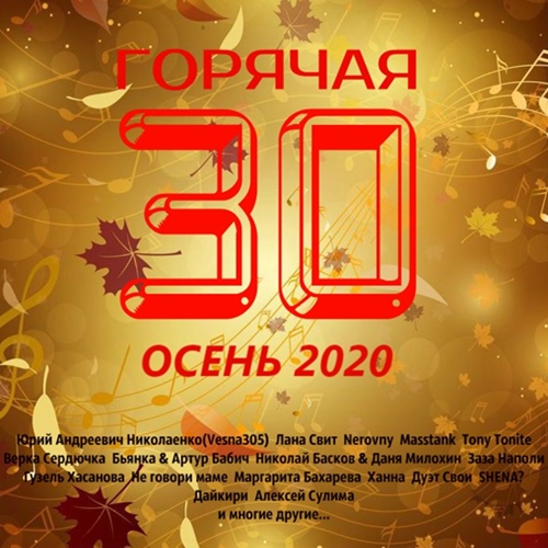 Горячая 30 Осень 2020 (2020)
