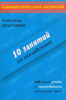 Драгункин Александр - 10 занятий по английскому