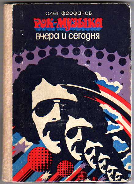 О.Феофанов - Рок-музыка вчера и сегодня (1978)