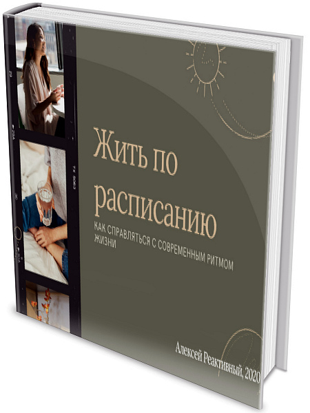 Алексей Реактивный - Жить по расписанию (2020) PDF
