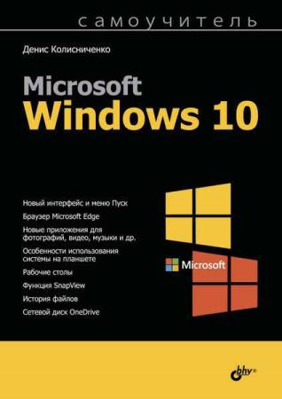 Денис Колисниченко - Самоучитель Microsoft Windows 10 