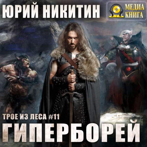 Юрий Никитин - Гиперборей (Аудиокнига)