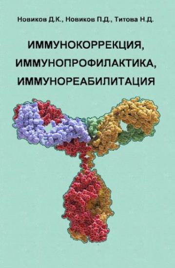 Новиков Д.К. - Иммунокоррекция, иммунопрофилактика, иммунореабилитация
