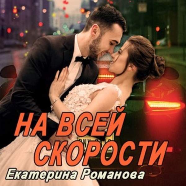 Екатерина Романова - На всей скорости (Аудиокнига)