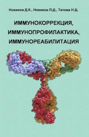 Новиков Д.К. - Иммунокоррекция, иммунопрофилактика, иммунореабилитация