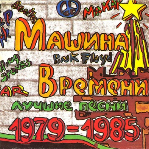 Машина Времени - Лучшие песни 1979-1985 (Vinyl-Rip) (1993) WAV
