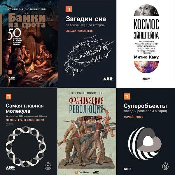 Библиотека ПостНауки в 8 книгах (2016-2020) FB2