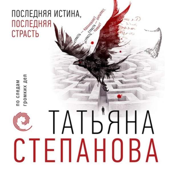 Татьяна Степанова - Последняя истина, последняя страсть (Аудиокнига)