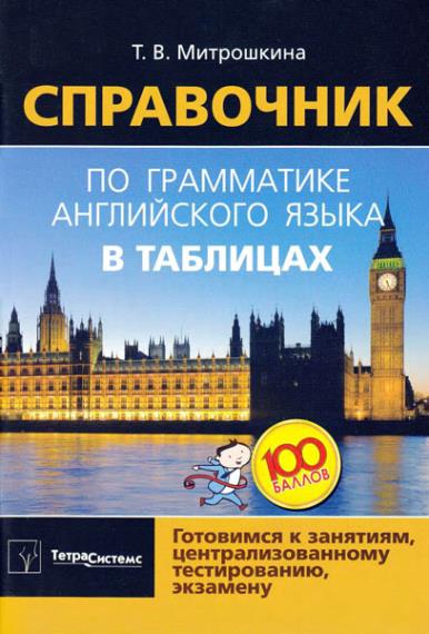 Т.В. Митрошкина - Справочник по грамматике английского языка в таблицах