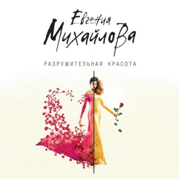 Евгения Михайлова - Разрушительная красота (Аудиокнига)