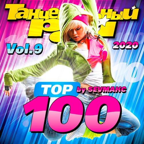 Танцевальный Рай. Тop 100 Vol. 9 (2020)