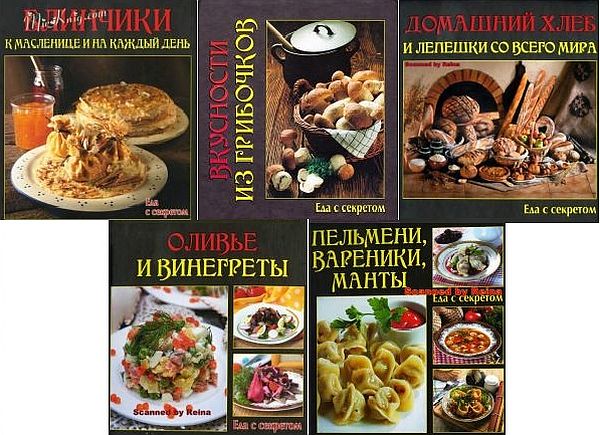 Еда с секретом в 5 книгах (2011-2014) PDF