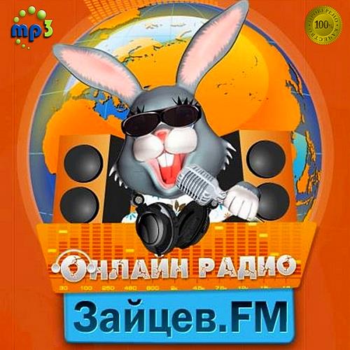 Зайцев FM: Тор 50 Октябрь 21.10.2020 (2020)