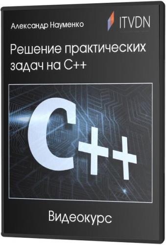 Решение практических задач на C++. Видеокурс (2020)