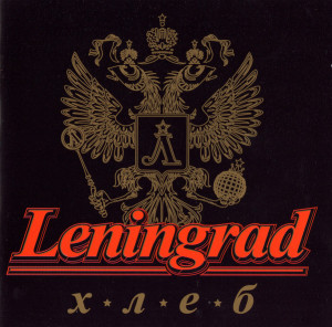 Leningrad - Хлеб (2006)