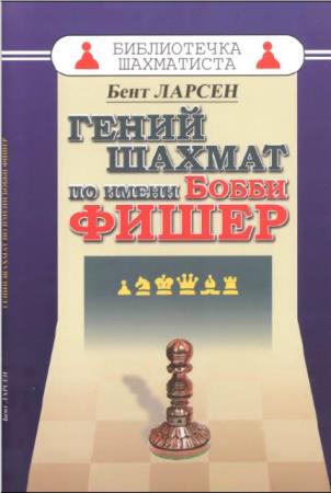 Библиотечка шахматиста (123 книги) (1924–2020)