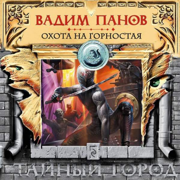 Вадим Панов - Охота на Горностая (Аудиокнига)
