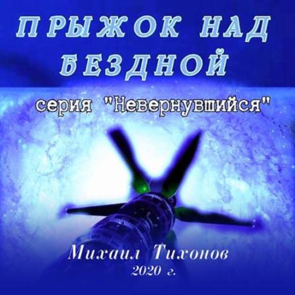 Михаил Тихонов - Прыжок над бездной (Аудиокнига)