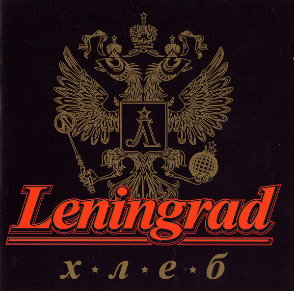 Leningrad - Хлеб (2006) (LOSSLESS)