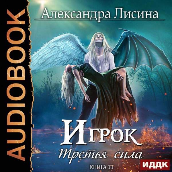 Александра Лисина - Третья сила (Аудиокнига)