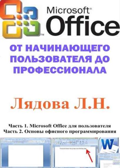 Лядова Л.Н. - Microsoft Office: от начинающего пользователя до профессионала. В 2-х частях