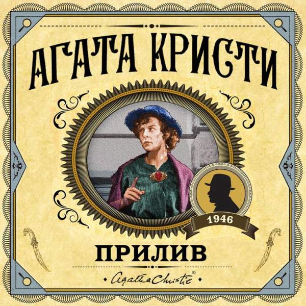 Агата Кристи - Прилив (Аудиокнига)