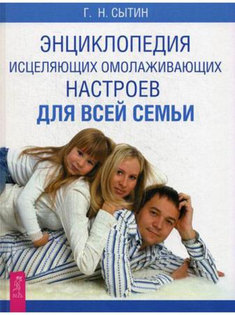 Сытин Георгий - Энциклопедия исцеляющих омолаживающих настроев для всей семьи