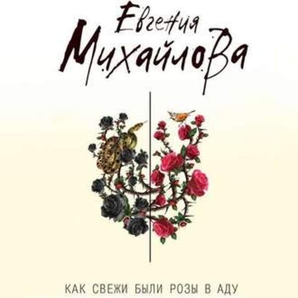 Евгения Михайлова - Как свежи были розы в аду (Аудиокнига) декламатор Литвинова Наталия