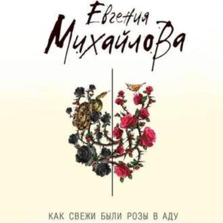 Евгения Михайлова. Как свежи были розы в аду (Аудиокнига)