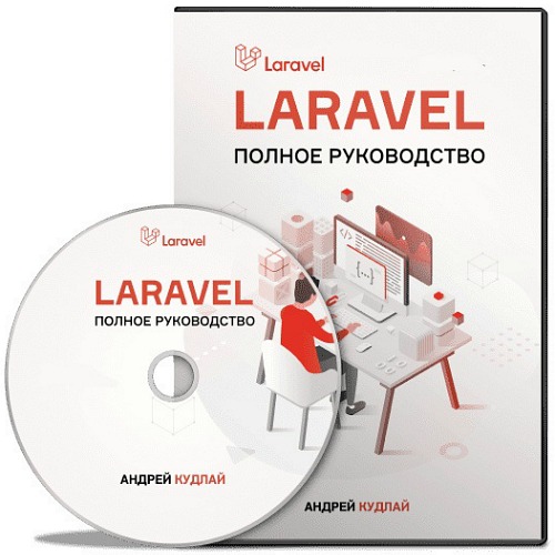 Laravel: Полное руководство + Бонусы (2020) Видеокурс