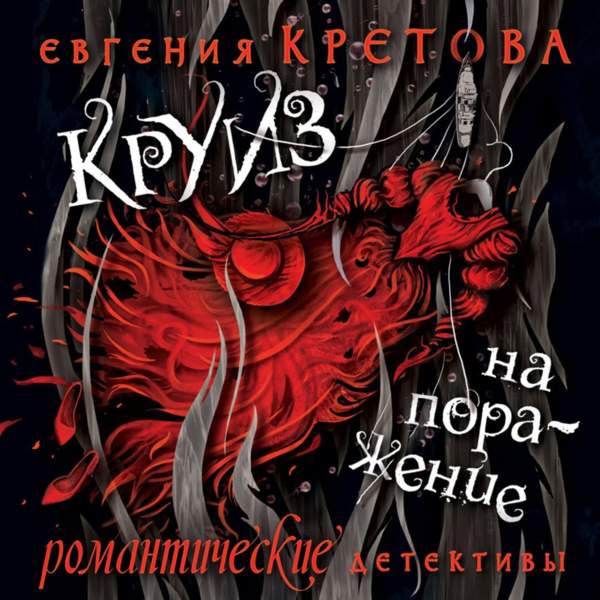 Евгения Кретова - Круиз на поражение (Аудиокнига)