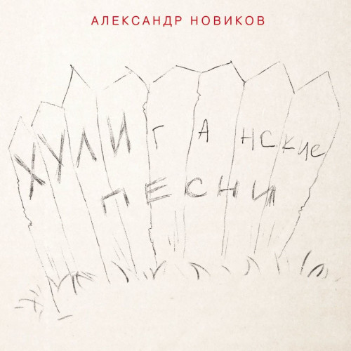 Александр Новиков - Хулиганские песни (2016) FLAC
