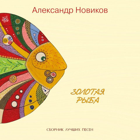 Новиков Александр - Золотая рыба (2020)