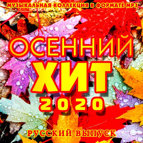 Осенний Хит. Русский выпуск (2020)