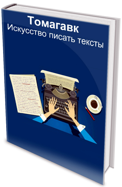 Томагавк - Искусство писать тексты (2020) PDF