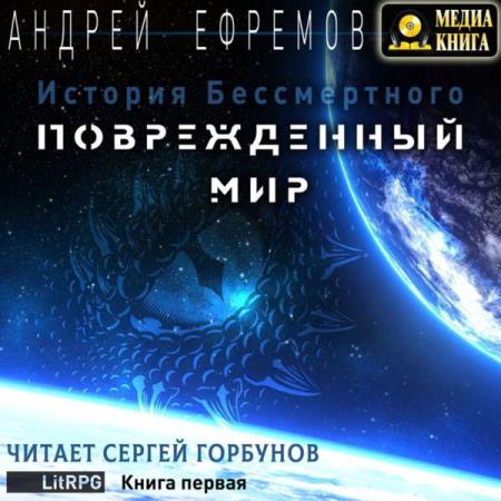 Андрей Ефремов. Повреждённый мир (Аудиокнига)