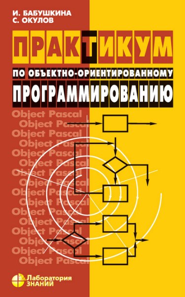 Практикум по объектно-ориентированному программированию. 5-е изд