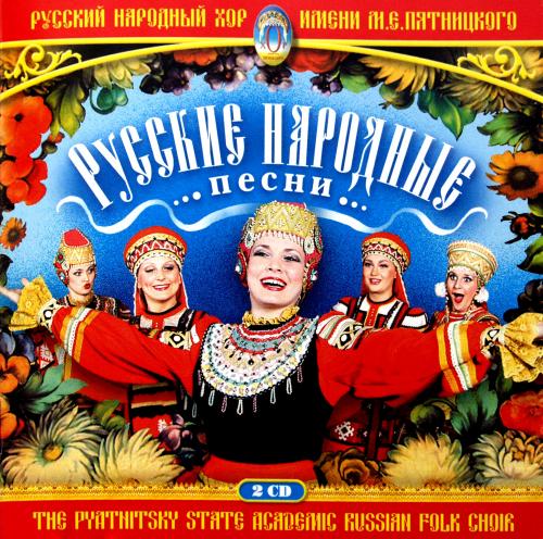Русский народный хор имени М. Е. Пятницкого - Русские народные песни (2CD) (2006) FLAC
