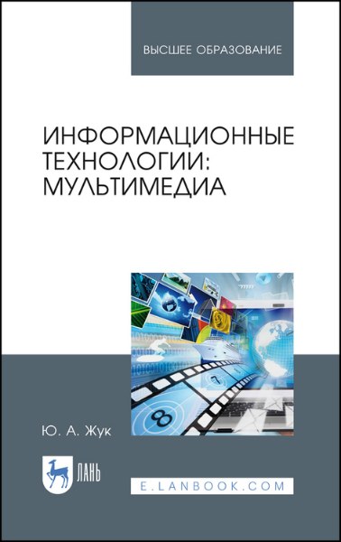 Информационные технологии: мультимедиа. 3-е изд