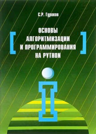 Гуриков С.Р. - Основы алгоритмизации и программирования на Python