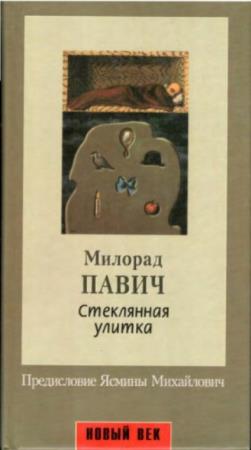 Павич Милорад - Стеклянная улитка (2000)