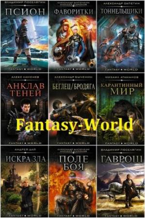 Fantasy-world (45 книг)