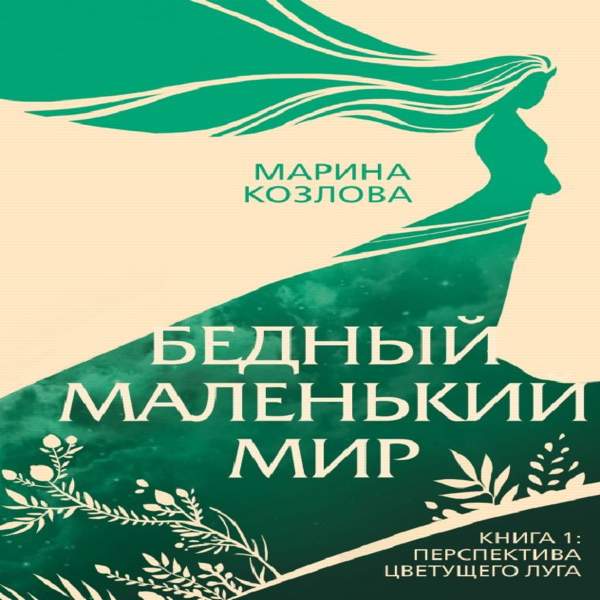 Марина Козлова - Перспектива цветущего луга (Аудиокнига)