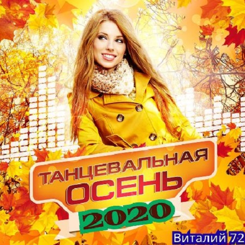 Танцевальная Осень Vol.01 (2020)
