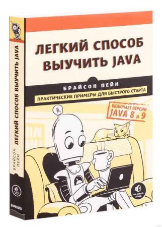 Брайсон Пейн - Легкий способ выучить Java (+code)