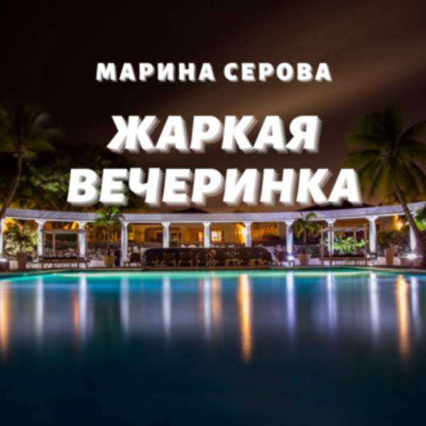 Марина Серова - Жаркая вечеринка (Аудиокнига)
