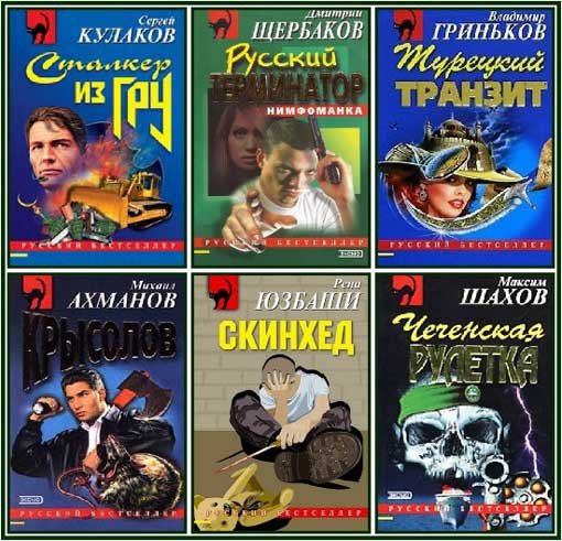 Русский бестселлер - Серия 1320 книг (1995-2020) FB2