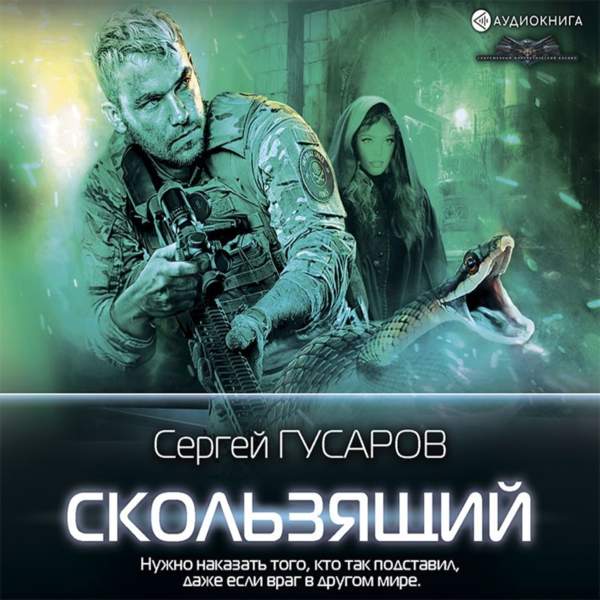 Сергей Гусаров - Скользящий (Аудиокнига)