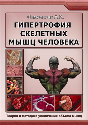 Cамсонова А.В. - Гипертрофия скелетных мышц человека